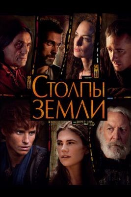 Столпы Земли (2010) 1 сезон Сериал скачать торрент