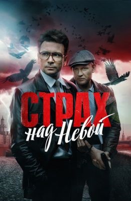 Страх над Невой (2023) Сериал скачать торрент