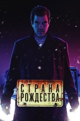 Страна Рождества (2019) 1 сезон Сериал скачать торрент