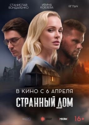 Странный дом (2023) Фильм скачать торрент