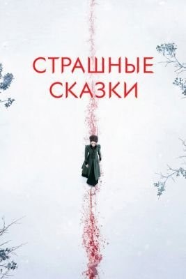 Страшные сказки (2014-2016) все сезоны Сериал скачать торрент