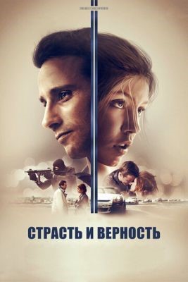 Страсть и верность (2017) Фильм скачать торрент