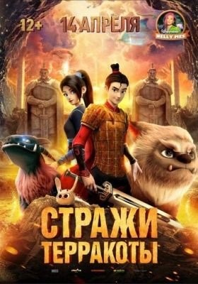 Стражи терракоты (2021) Мультфильм скачать торрент