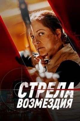 Стрела возмездия (2022) Фильм скачать торрент