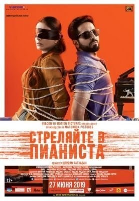 Стреляйте в пианиста (2018) Фильм скачать торрент