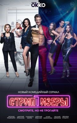 Стриптизёры (2021) Сериал скачать торрент