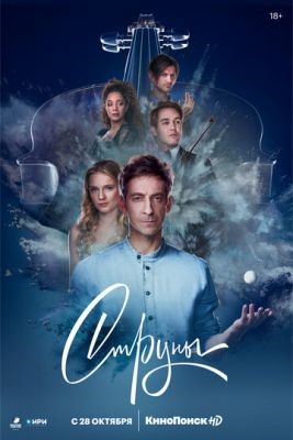 Струны (2021) Сериал скачать торрент