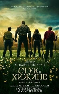 Стук в хижине (2023) Фильм скачать торрент