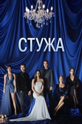 Стужа (2020) Сериал скачать торрент