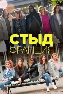 Стыд Франция (2018) 2 сезон Сериал скачать торрент