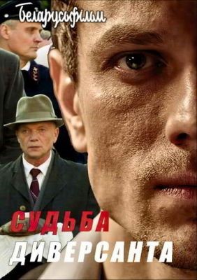 Судьба диверсанта (2020) Фильм скачать торрент