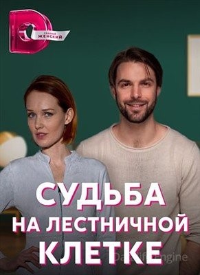 Судьба на лестничной клетке (2022) Сериал скачать торрент