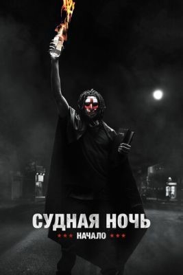 Судная ночь. Начало (2018) Фильм скачать торрент