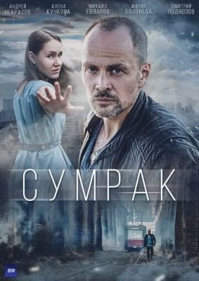 Сумрак (2023) Сериал скачать торрент