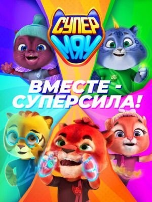 Супер МЯУ (2021) Мультсериал скачать торрент