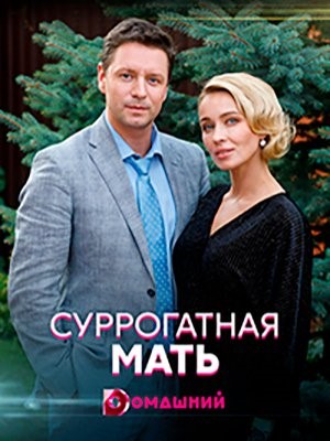 Суррогатная мать (2020) Сериал скачать торрент