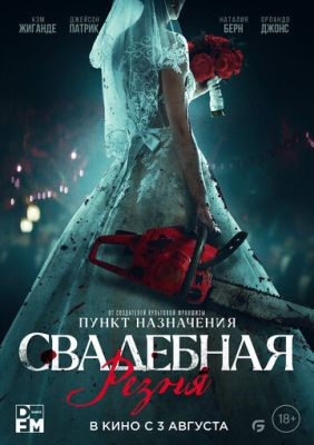 Свадебная резня (2023) Фильм скачать торрент