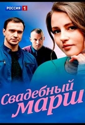 Свадебный марш (2021) Фильм скачать торрент