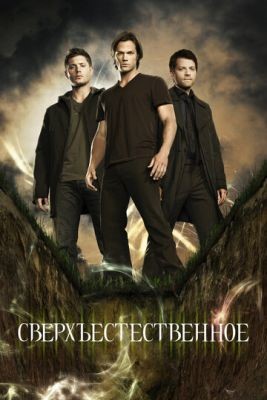 Сверхъестественное (2005-2020) все сезоны Сериал скачать торрент