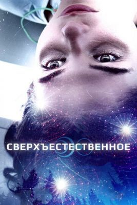 Сверхъестественное (2018) Фильм скачать торрент