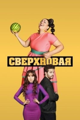 Сверхновая (2022) Сериал скачать торрент