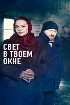 Свет в твоем окне (2021) Сериал скачать торрент