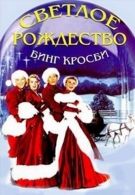 Светлое Рождество (1954) Фильм скачать торрент