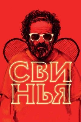 Свинья (2018) Фильм скачать торрент