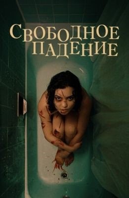 Свободное падение (2021) Фильм скачать торрент