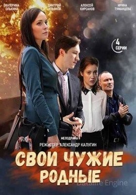 Свои чужие родные (2020) Сериал скачать торрент