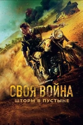 Своя война. Шторм в пустыне (2022) Фильм скачать торрент