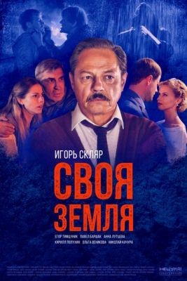 Своя земля (2020) Сериал скачать торрент