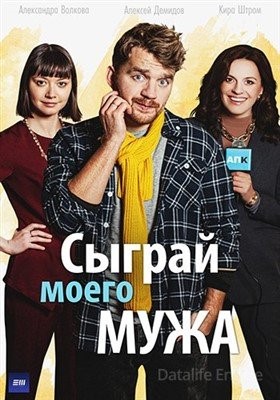 Сыграй моего мужа (2022) Сериал скачать торрент