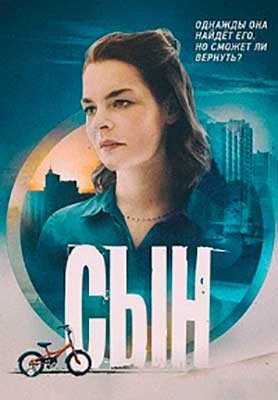 Сын (2021) Сериал скачать торрент