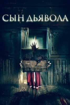 Сын дьявола (2017) Фильм скачать торрент