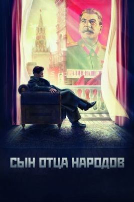 Сын отца народов (2013) Сериал скачать торрент