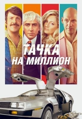 Тачка на миллион (2018) Фильм скачать торрент