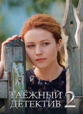 Таёжный детектив. Тайна Чёрного болота (2022) Сериал скачать торрент