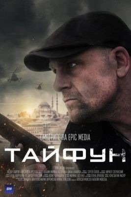 Тайфун (2022) Сериал скачать торрент