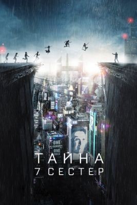 Тайна 7 сестер (2017) Фильм скачать торрент