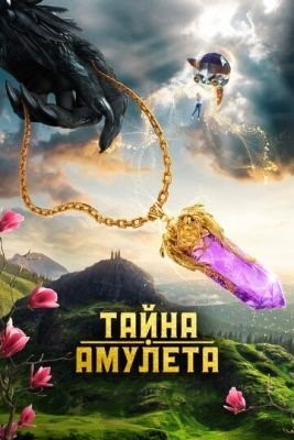 Тайна амулета (2022) Фильм скачать торрент