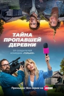 Тайна пропавшей деревни (2023) Сериал скачать торрент