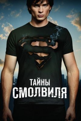 Тайны Смолвиля (2001-2011) все сезоны Сериал скачать торрент