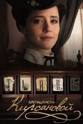 Тайны госпожи Кирсановой (2018) 1 сезон Сериал скачать торрент