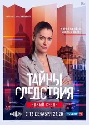 Тайны следствия (2021) 21 сезон Сериал скачать торрент