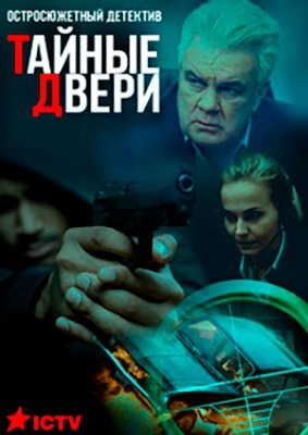 Тайные двери (2020) Сериал скачать торрент