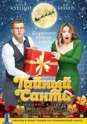 Тайный Санта (2022) Фильм скачать торрент