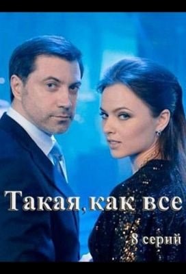 Такая как все (2017) Сериал скачать торрент