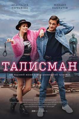 Талисман (2021) Фильм скачать торрент