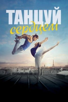 Танцуй сердцем (2019) Фильм скачать торрент